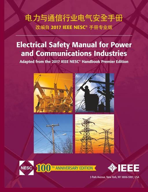 Electrical Safety Manual for Power and Communications Industries [Adapted from the 2017 IEEE NESC(R) Handbook Premier Edition] - Chinese Edition